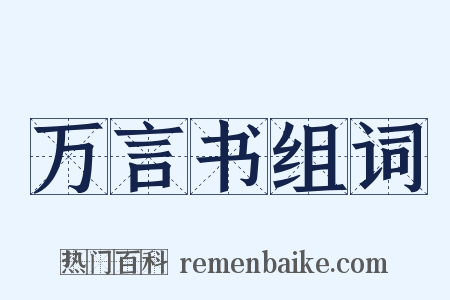 万言书组词是什么意思的图片